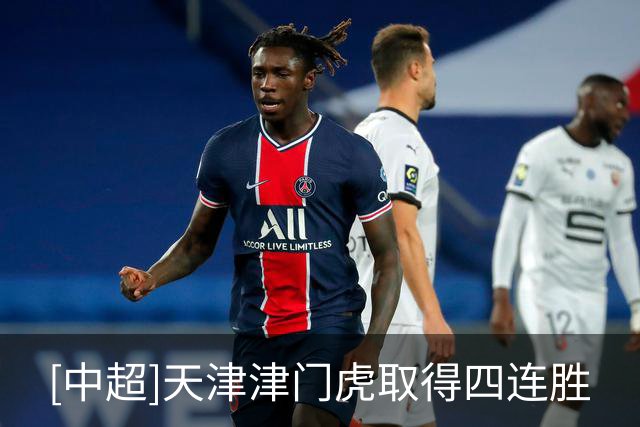 [中超]天津津门虎取得四连胜